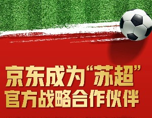 京东宣布成为“苏超”官方战略合作伙伴