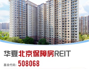 首单保障房REITs扩募发售圆满完成 华夏北京保障房REIT书写市场新篇