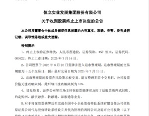 *ST恒立：收到股票终止上市决定 预计最后交易日期为7月15日
