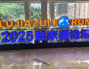 2025陆家嘴论坛正式开幕 央行宣布八项重磅金融开放举措