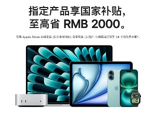 苹果官网首次支持国补 最高补贴不超2000元