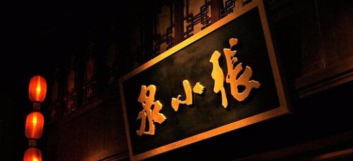 张小泉控制权或因控股股东重整生变