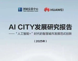 国家信息中心与华为云联合发布AI CITY发展研究报告