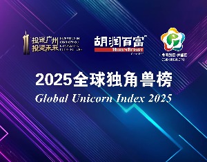 胡润百富2025全球独角兽榜出炉 SpaceX超越字节跳动成全球第一
