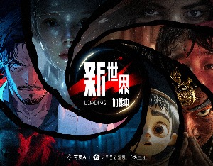 快手推出全球首部AI单元故事集《新世界加载中》 AI微短剧开启2.0时代
