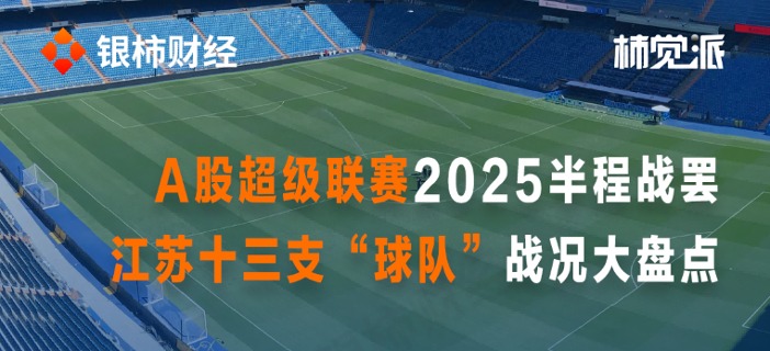 “A股超级联赛” 苏超2025半程大盘点