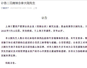 一私募基金经理病逝，年仅48岁
