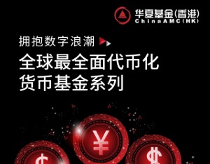 华夏基金（香港）发行第二批代币基金，可通过券商和虚拟资产平台交易