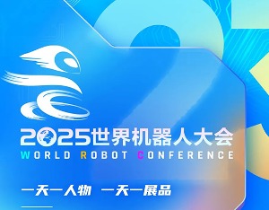 2025世界机器人大会将于8月8日在北京亦庄举办