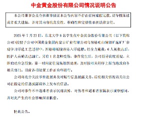 6名大学生参观时溺亡，中金黄金发布公告哀悼并致歉