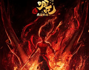 《哪吒二》8月2日全网首播，捷成股份全资孙公司为独家新媒体发行商