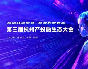 杭州产投融生态大会发布“杭创E站” 助力科创企业发展