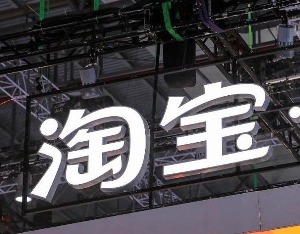 淘宝大会员上线：打通饿了么飞猪，会员等级按淘气值季度更新