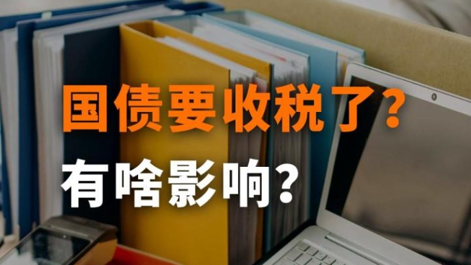 国债要收税了？有啥影响？
