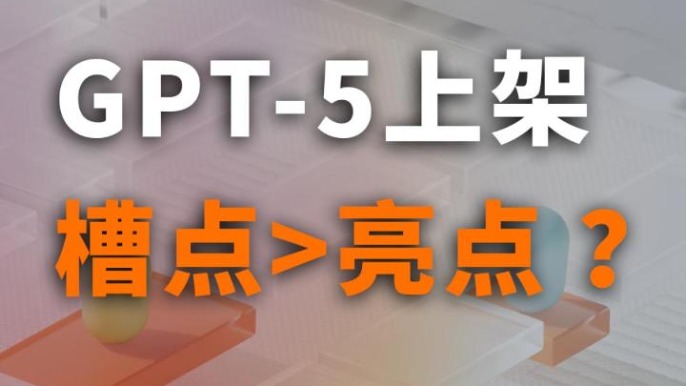 GPT-5上架，槽点>亮点 ？