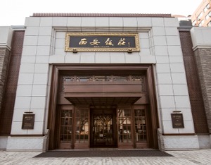 西安饮食：上半年净亏损5416.7万元，餐饮、客房收入均跌超18%
